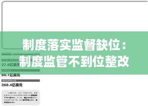 制度落实监督缺位：制度监管不到位整改措施 