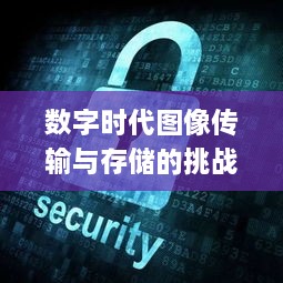 数字时代图像传输与存储的挑战，如何应对图片断不断的问题？