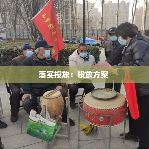 落实投放：投放方案 