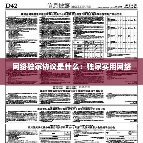 网络独家协议是什么：独家实用网络 