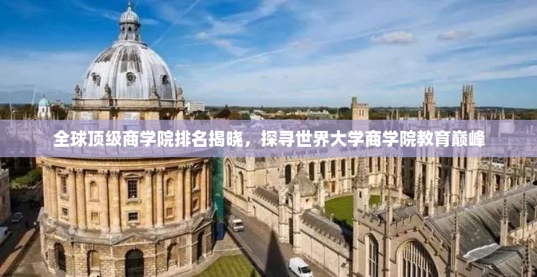 全球顶级商学院排名揭晓，探寻世界大学商学院教育巅峰