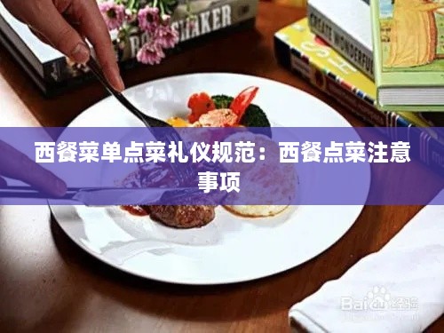 西餐菜单点菜礼仪规范：西餐点菜注意事项 