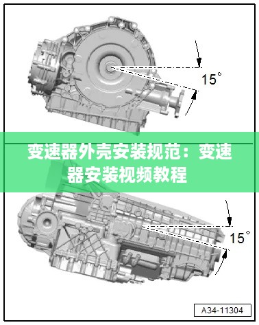 变速器外壳安装规范：变速器安装视频教程 
