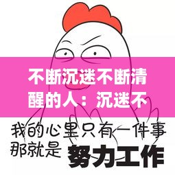 不断沉迷不断清醒的人：沉迷不醒什么意思 