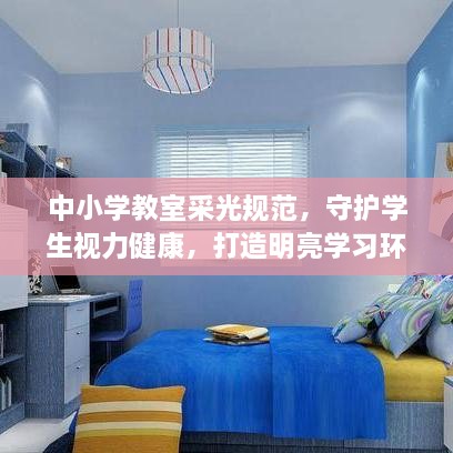 中小学教室采光规范，守护学生视力健康，打造明亮学习环境