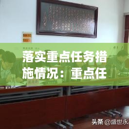 落实重点任务措施情况：重点任务落实清单 