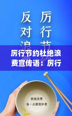 厉行节约杜绝浪费宣传语：厉行节约,杜绝浪费句子长句 