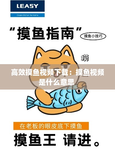高效摸鱼视频下载：摸鱼视频是什么意思 