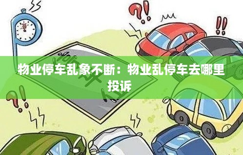 物业停车乱象不断：物业乱停车去哪里投诉 
