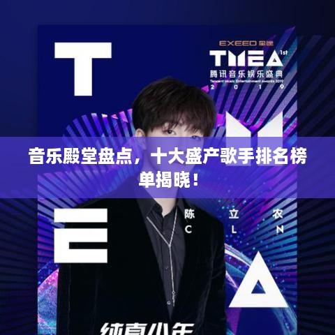 音乐殿堂盘点，十大盛产歌手排名榜单揭晓！