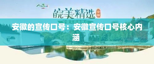 安徽的宣传口号：安徽宣传口号核心内涵 