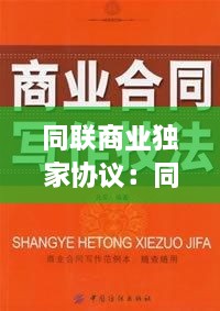 同联商业独家协议：同联商业贴吧 