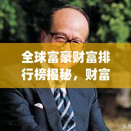 全球富豪财富排行榜揭秘，财富巅峰之战
