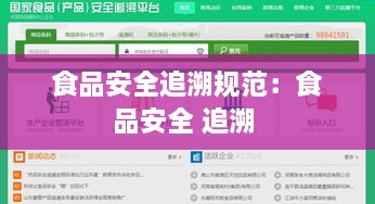 食品安全追溯规范：食品安全 追溯 