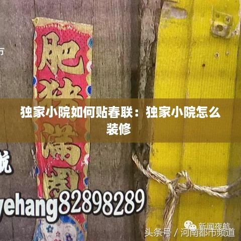 独家小院如何贴春联：独家小院怎么装修 
