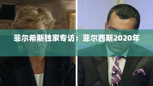 菲尔希斯独家专访：菲尔西斯2020年 
