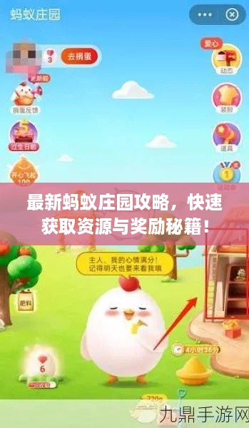 最新蚂蚁庄园攻略，快速获取资源与奖励秘籍！