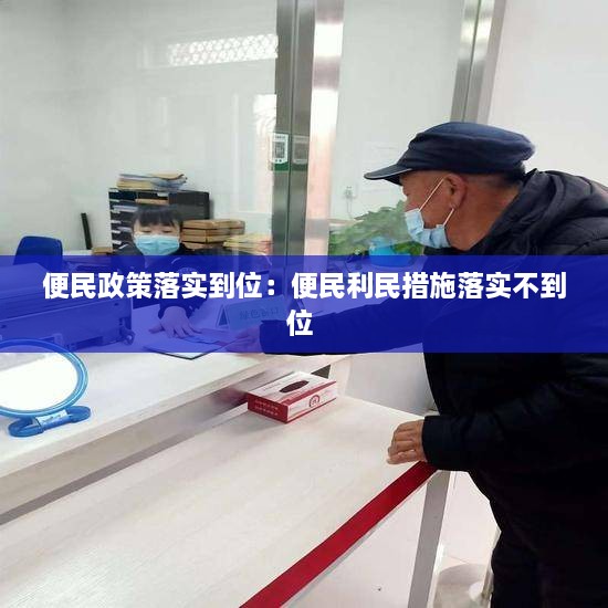 便民政策落实到位：便民利民措施落实不到位 
