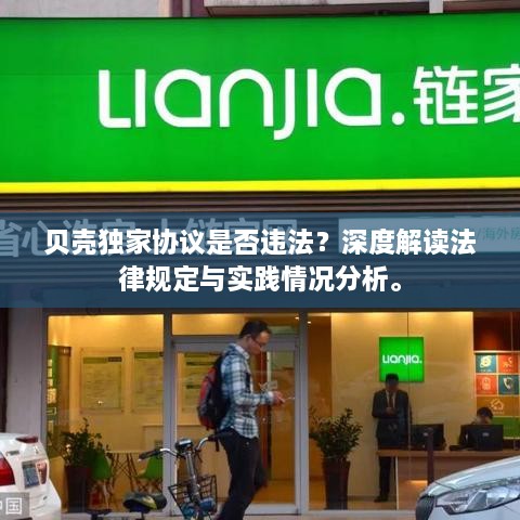 贝壳独家协议是否违法？深度解读法律规定与实践情况分析。