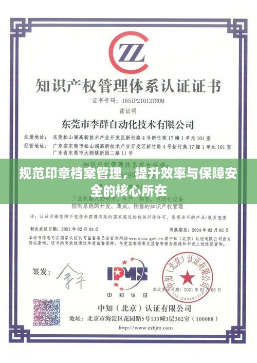 规范印章档案管理，提升效率与保障安全的核心所在