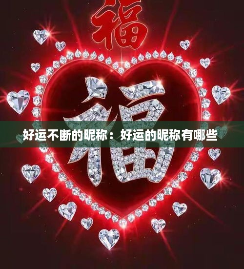 好运不断的昵称：好运的昵称有哪些 