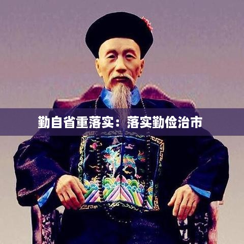 勤自省重落实：落实勤俭治市 