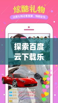 探索百度云下载乐趣，尽享共享与互动体验！