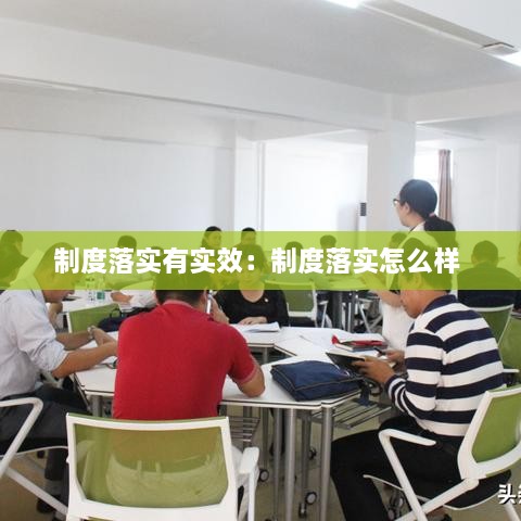 制度落实有实效：制度落实怎么样 