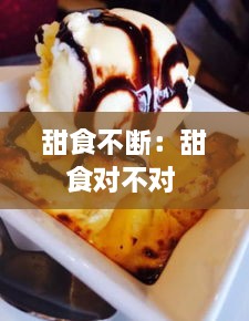 甜食不断：甜食对不对 