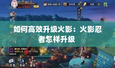 如何高效升级火影：火影忍者怎样升级 