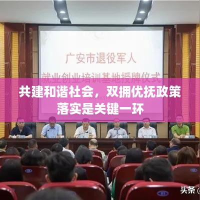 共建和谐社会，双拥优抚政策落实是关键一环