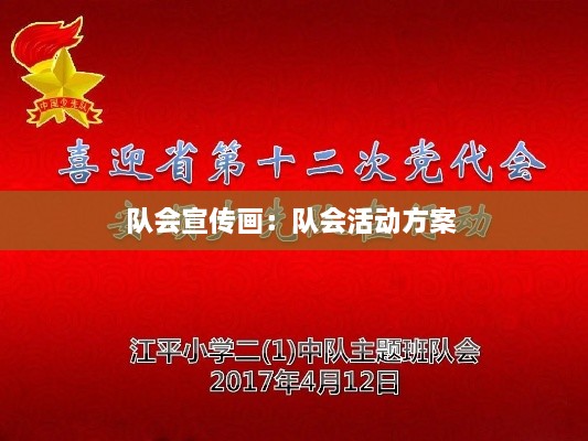 队会宣传画：队会活动方案 