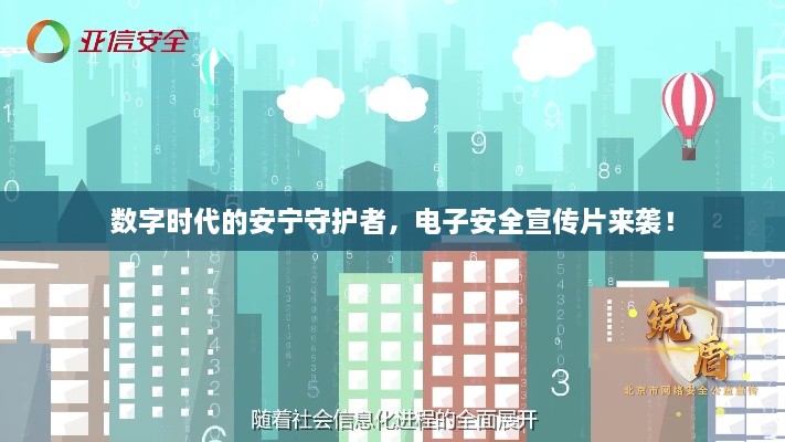 数字时代的安宁守护者，电子安全宣传片来袭！