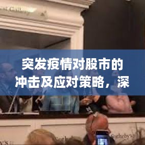 突发疫情对股市的冲击及应对策略，深度解析影响与应对策略