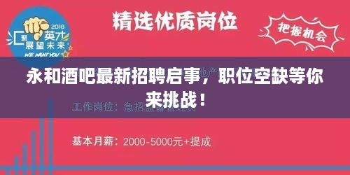 永和酒吧最新招聘启事，职位空缺等你来挑战！