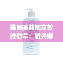 美国雅典娜高效维他命：雅典娜美容 