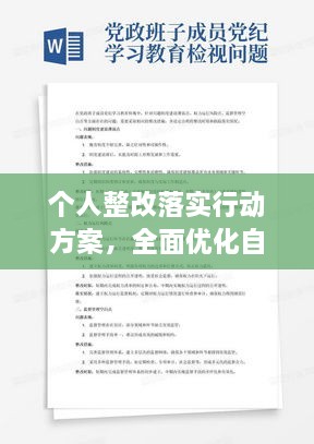个人整改落实行动方案，全面优化自我提升计划启动！