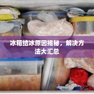 冰箱结冰原因揭秘，解决方法大汇总