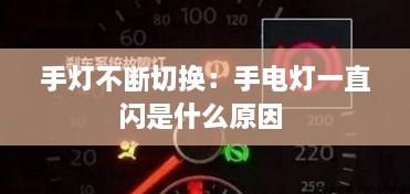 手灯不断切换：手电灯一直闪是什么原因 