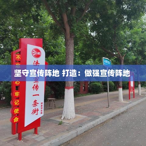 坚守宣传阵地 打造：做强宣传阵地 