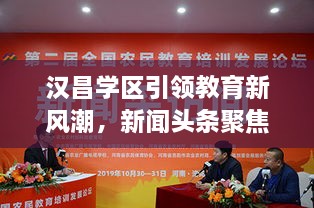 汉昌学区引领教育新风潮，新闻头条聚焦教育创新