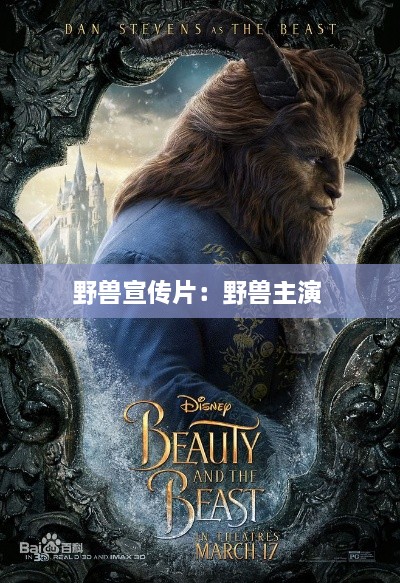野兽宣传片：野兽主演 