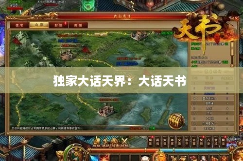 独家大话天界：大话天书 