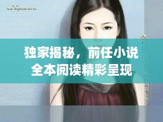 独家揭秘，前任小说全本阅读精彩呈现