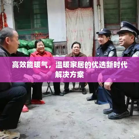 高效能暖气，温暖家居的优选新时代解决方案