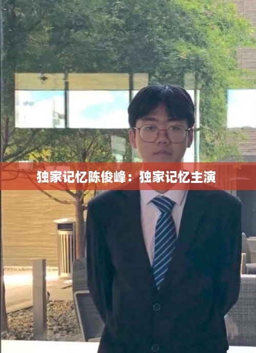 独家记忆陈俊峰：独家记忆主演 