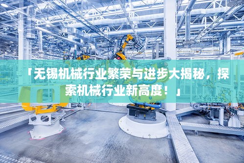 「无锡机械行业繁荣与进步大揭秘，探索机械行业新高度！」