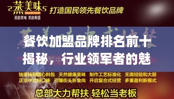 餐饮加盟品牌排名前十揭秘，行业领军者的魅力与策略解析