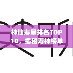 神仙寿星排名TOP10，揭秘寿神榜单！
