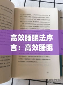 高效睡眠法序言：高效睡眠质量 